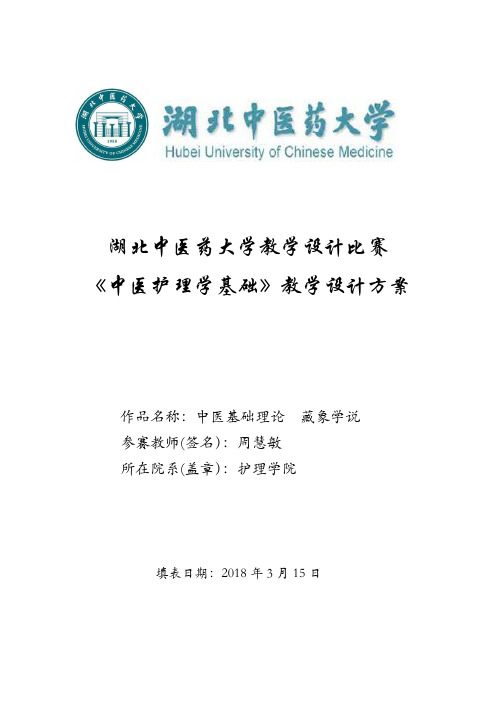 湖北中医药大学教学设计比赛中医护理学基础教学-教师发展中心