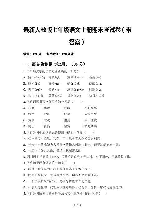 最新人教版七年级语文上册期末考试卷(带答案)