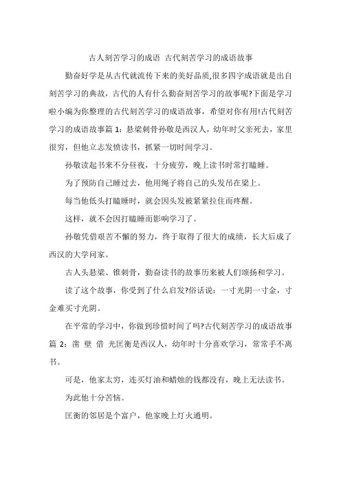 古人刻苦学习的成语 古代刻苦学习的成语故事