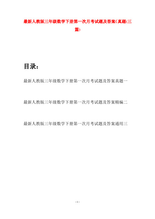 最新人教版三年级数学下册第一次月考试题及答案真题(三篇)