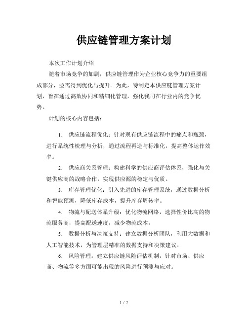 供应链管理方案计划