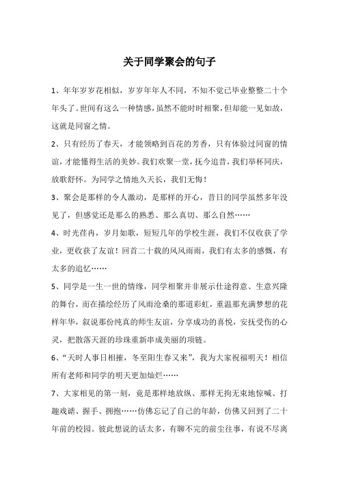 关于同学聚会的句子