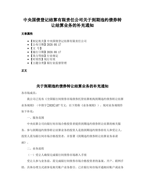 中央国债登记结算有限责任公司关于到期违约债券转让结算业务的补充通知