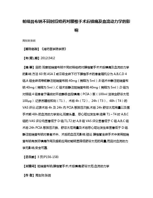 帕瑞昔布钠不同时段给药对腰椎手术后镇痛及血流动力学的影响