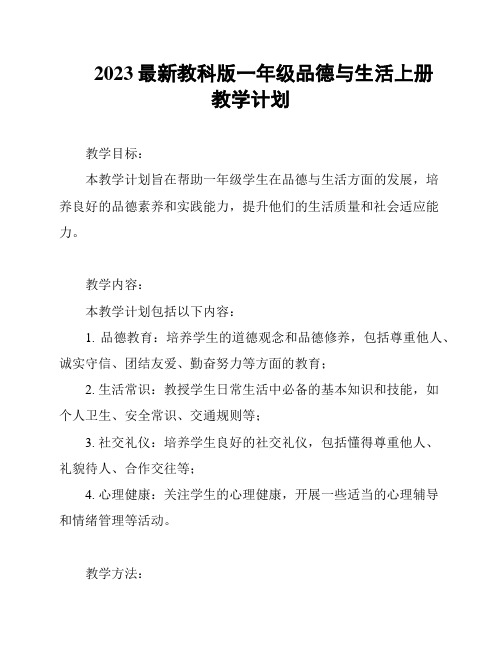 2023最新教科版一年级品德与生活上册教学计划