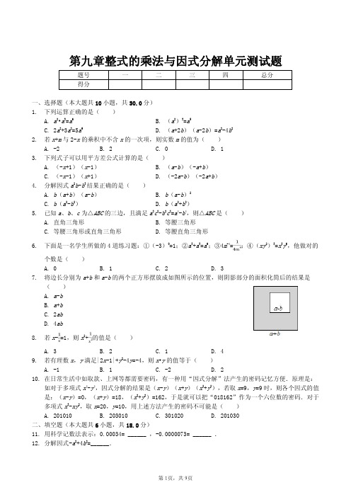 七年级数学 第九章整式的乘法与因式分解》单元测试题含答案解析(PDF版)