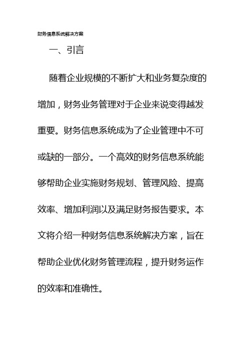 财务信息系统解决方案