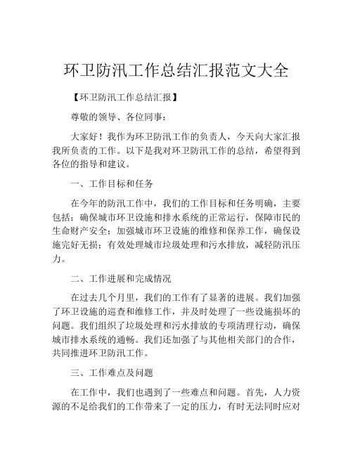 环卫防汛工作总结汇报范文大全