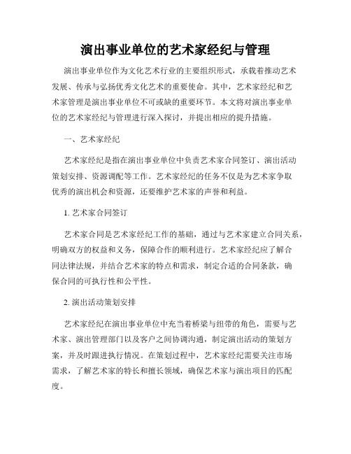 演出事业单位的艺术家经纪与管理