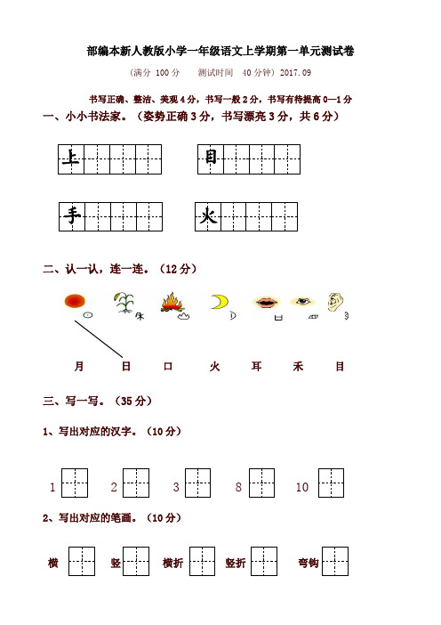 【精品】部编版人教版小学一年级上册语文单元测试卷全册含期中期末