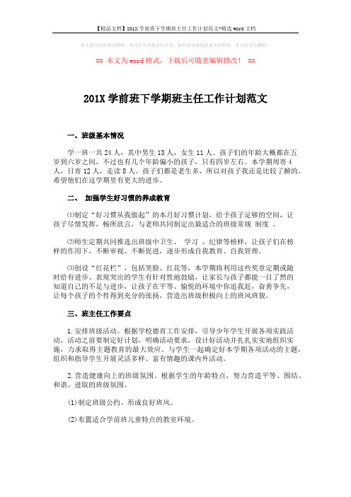 【精品文档】201X学前班下学期班主任工作计划范文-精选word文档 (2页)