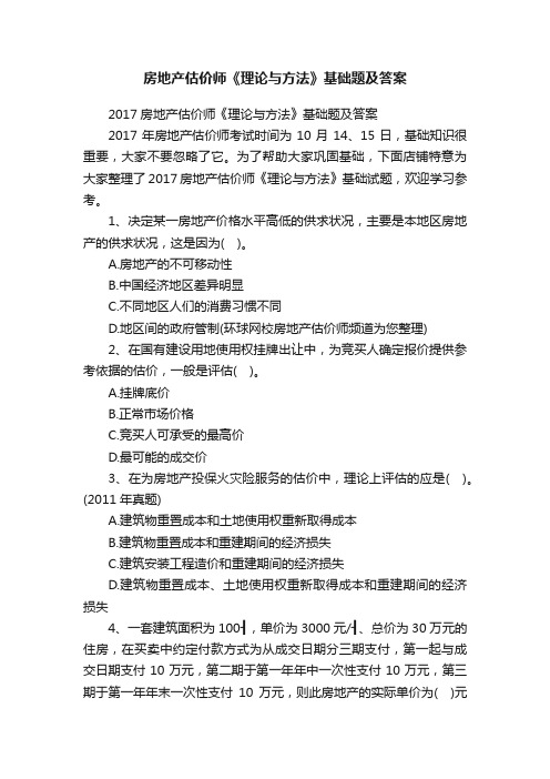 房地产估价师《理论与方法》基础题及答案