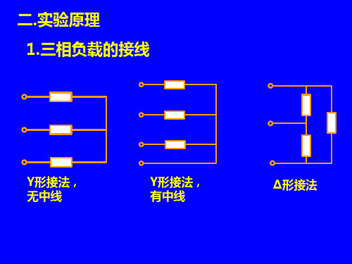 电路实验8.三相电路.ppt