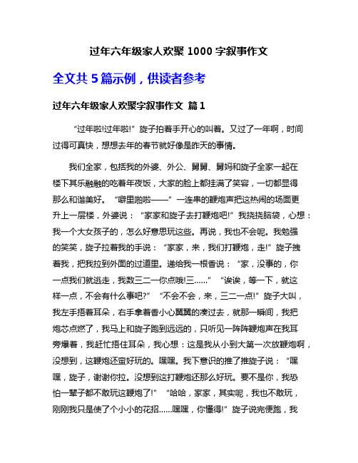 过年六年级家人欢聚1000字叙事作文