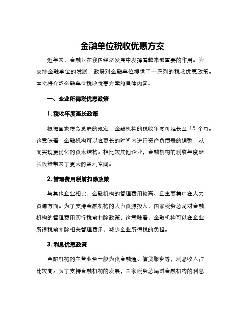 金融单位税收优惠方案