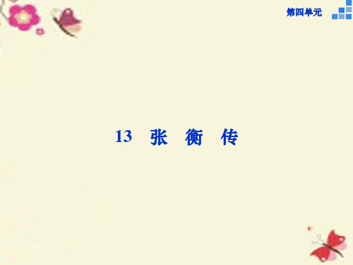 高中语文 第四单元 13 张衡传课件 新人教版必修4