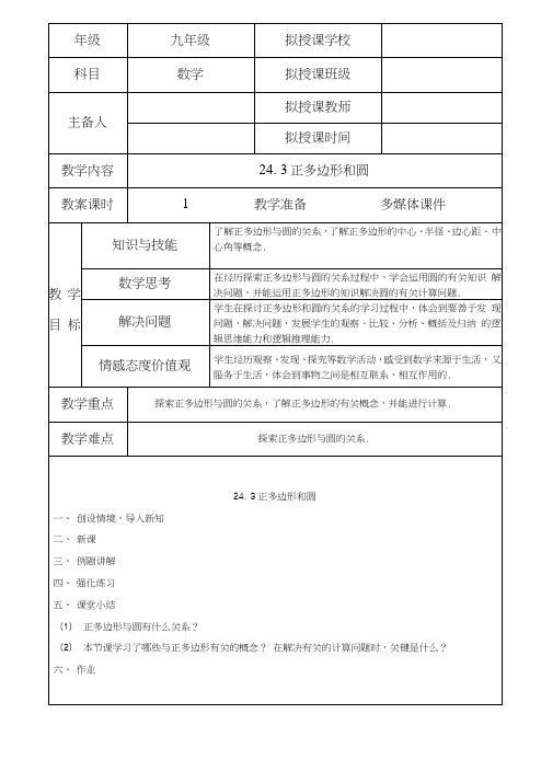 人教版九年级数学上册243正多边形和圆教案.doc