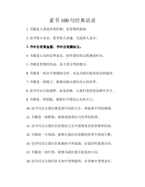 素书100句经典语录