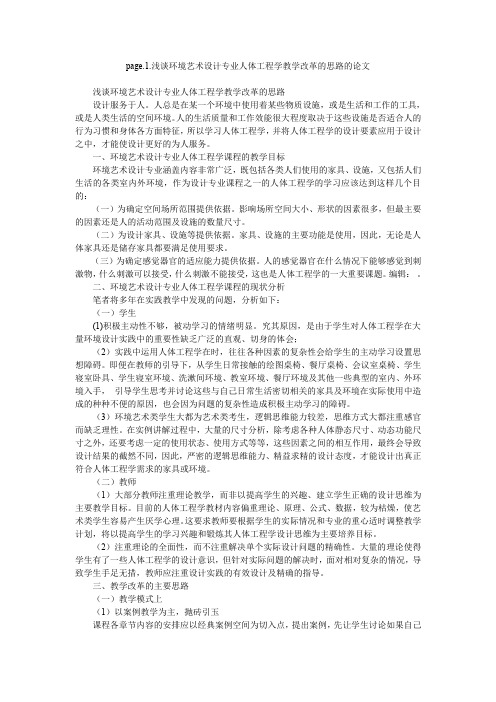 page.1.浅谈环境艺术设计专业人体工程学教学改革的思路的论文