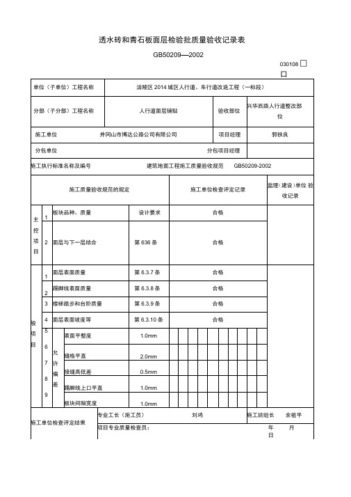 透水砖和青石板面层检验批质量验收记录表