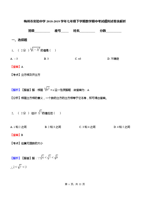 梅州市实验中学2018-2019学年七年级下学期数学期中考试模拟试卷含解析