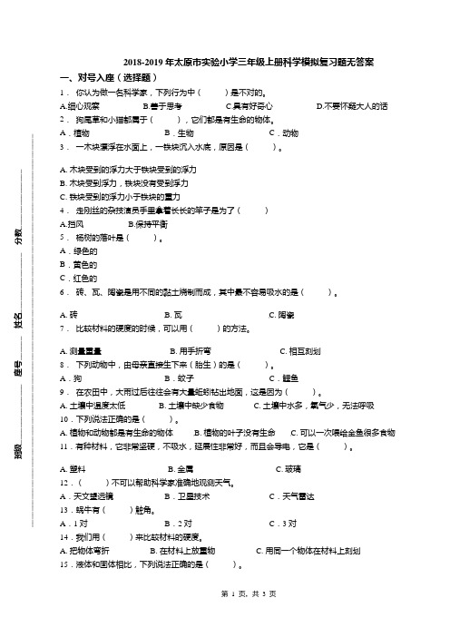 2018-2019年太原市实验小学三年级上册科学模拟复习题无答案