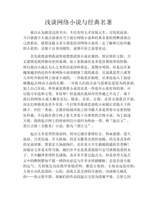 浅谈网络小说与经典名著