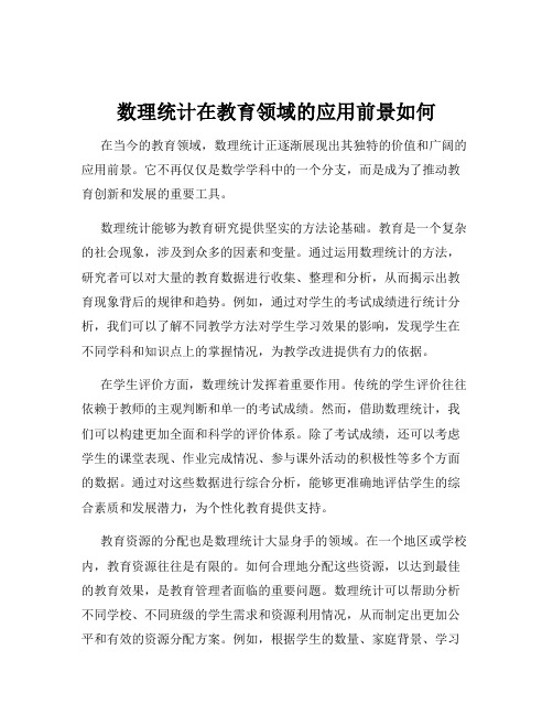 数理统计在教育领域的应用前景如何