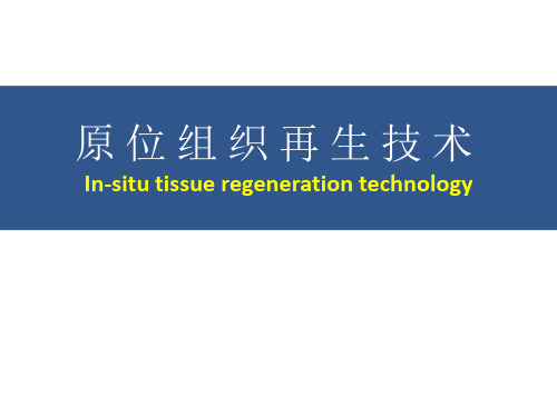 原位组织再生技术临床操作流程介绍