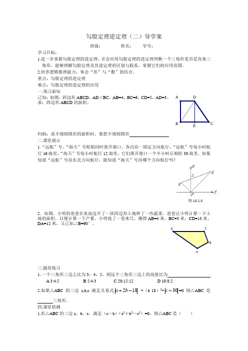 勾股定理的逆定理(二)导学案