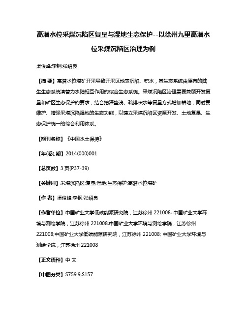 高潜水位采煤沉陷区复垦与湿地生态保护--以徐州九里高潜水位采煤沉陷区治理为例