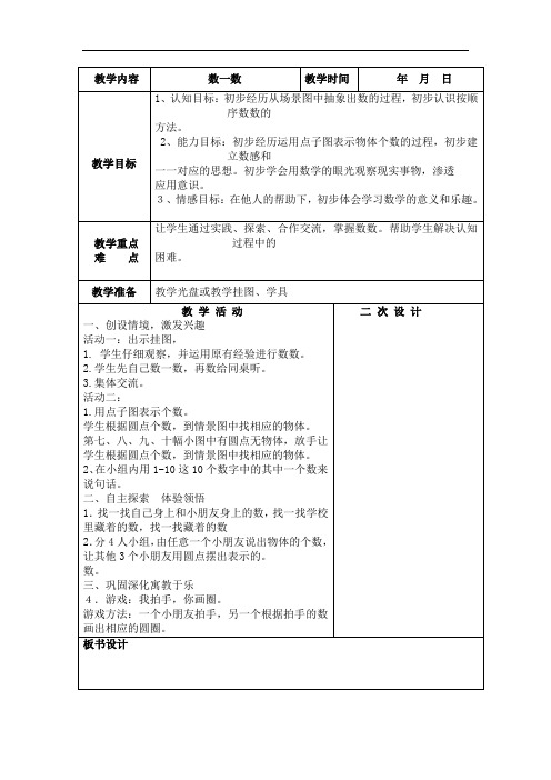 2018年秋苏教版一年级数学上册全册集体备课教案