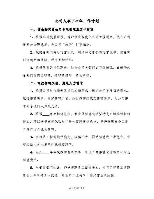 公司人事下半年工作计划(5篇)