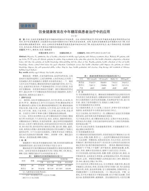 饮食健康教育在中年糖尿病患者治疗中应用论文