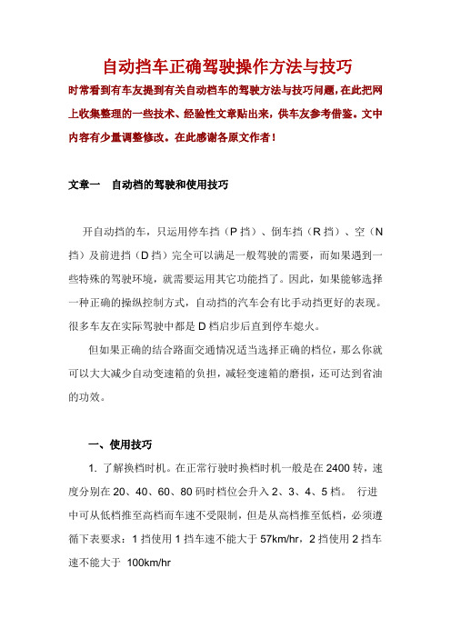 自动挡车正确驾驶操作方法与技巧