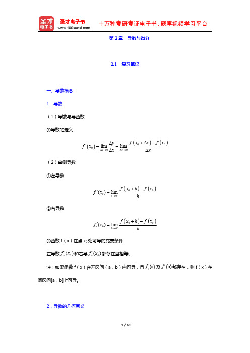 同济大学数学系《高等数学》(第7版)(上册)教材包含 笔记 课后习题 考研真题 导数与微分(圣才出品