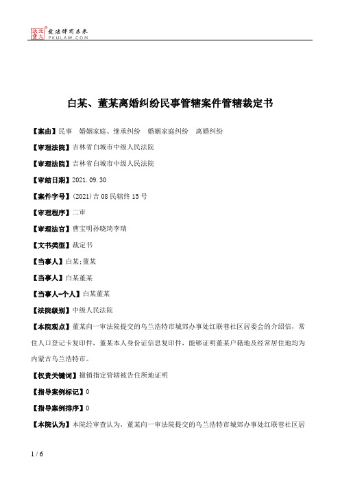 白某、董某离婚纠纷民事管辖案件管辖裁定书