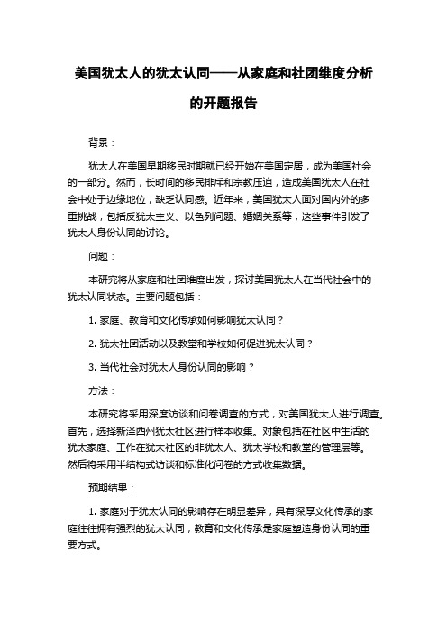 美国犹太人的犹太认同——从家庭和社团维度分析的开题报告