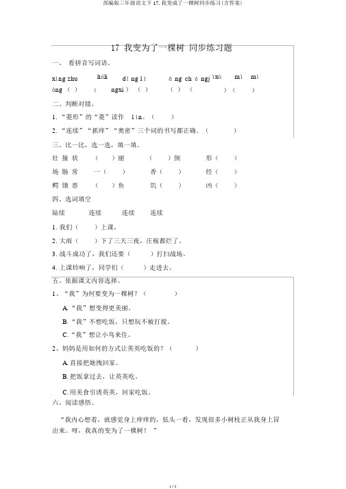 部编版三年级语文下17.我变成了一棵树同步练习(含答案)