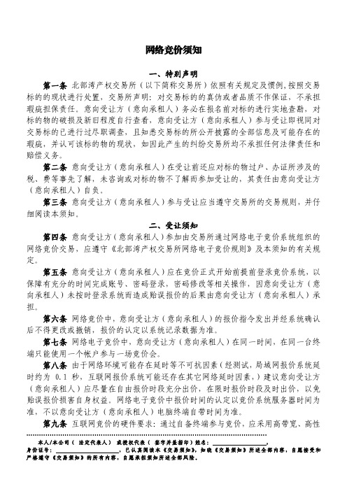 网络竞价须知说明书