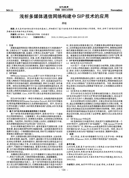 浅析多媒体通信网络构建中SIP技术的应用