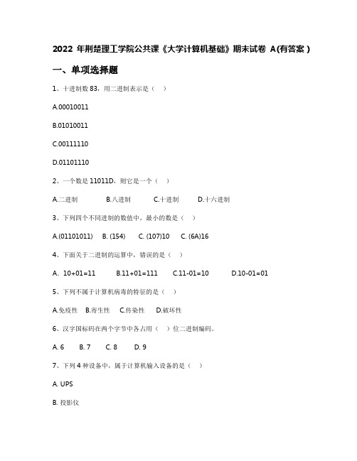 2022年荆楚理工学院公共课《大学计算机基础》期末试卷A(有答案)