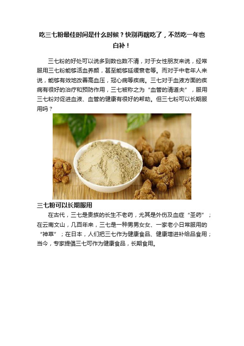 吃三七粉最佳时间是什么时候？快别再瞎吃了，不然吃一年也白补！