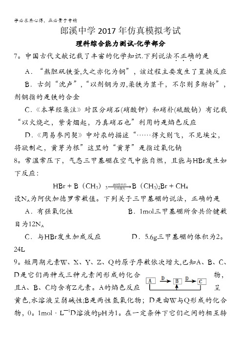 安徽省郎溪中学2017届高三下学期高考仿真模拟考试理综-化学试题含答案