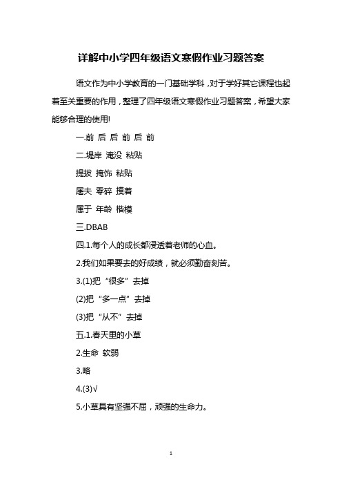 详解中小学四年级语文寒假作业习题答案