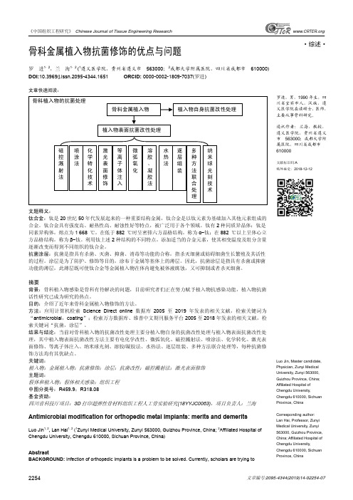 骨科金属植入物抗菌修饰的优点与问题