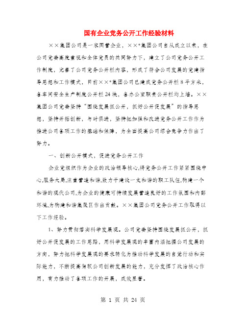 国有企业党务公开工作经验材料(多篇范文)