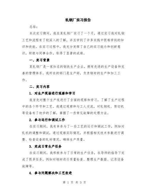 轧钢厂实习报告