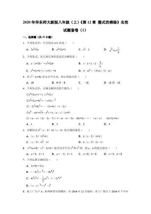 2020年华东师大新版八年级(上)《第12章+整式的乘除》名校试题套卷(1) (1)【附答案】