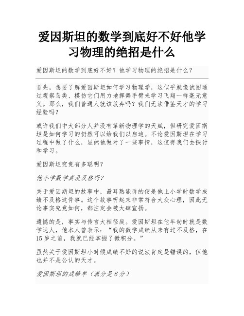 爱因斯坦的数学到底好不好他学习物理的绝招是什么